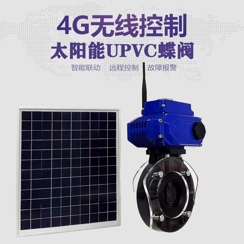 莲湖皓久 无线太阳能远程控制蝶阀 光伏板发电 精准控制 开关迅速 农田灌溉